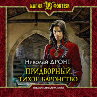 Николай Дронт. Придворный. Тихое баронство