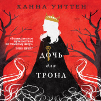 . Дочь для трона