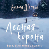 . Лесная корона