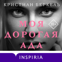 Кристиан Беркель. Моя дорогая Ада