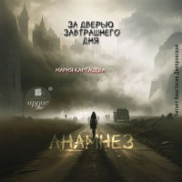 . За дверью завтрашнего дня. Часть 1. Анамнез