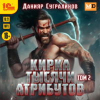 . Кирка тысячи атрибутов. Том 2