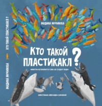 . Кто такой пластикакл?