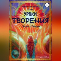 . Уроки Творения. Беседы с Творцом