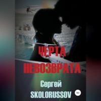 Сергей Skolorussov. Черта невозврата