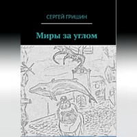 . Миры за углом