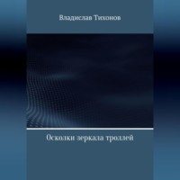 . Осколки зеркала троллей