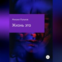 Михаил Михайлович Рульков. Жизнь – это