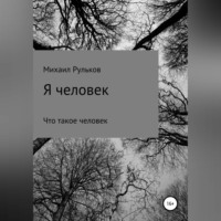 Михаил Михайлович Рульков. Я человек