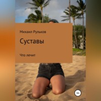 Михаил Михайлович Рульков. Суставы