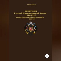 Денис Юрьевич Соловьев. Генералы Русской Императорской Армии. 1914–1917 гг. Том 10