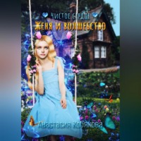 . Чистое сердце. Женя и Волшебство