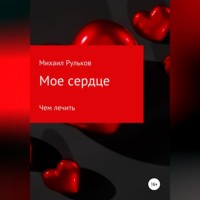Михаил Михайлович Рульков. Мое сердце