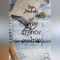 . Из ворон в страусы и обратно