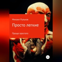 Михаил Михайлович Рульков. Просто легкие
