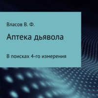 Владимир Фёдорович Власов. Аптека дьявола