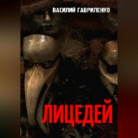 . Лицедей