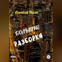 . Большие разборки
