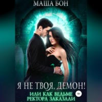 . Я не твоя, демон!