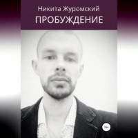 . Пробуждение. Пособие для непроснувшихся