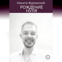 Никита Журомский. Рождение нуля