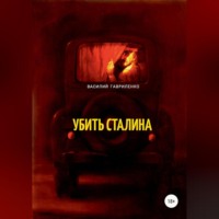 . Убить Сталина