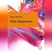 . Мой оборотень