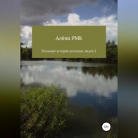 . Реальные истории реальных людей 2