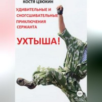 Костя Цзюкин. Удивительные и сногсшибательные приключения сержанта Ухтыша!