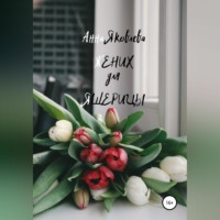 Анна Яковлевна Яковлева. Жених для ящерицы