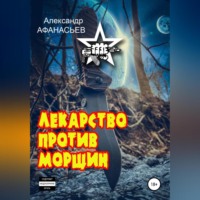 . Лекарство против морщин