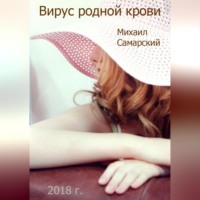 . Вирус родной крови (формула предательства)