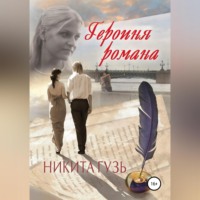 . Героиня романа