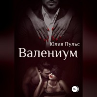 . Валениум