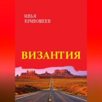 . Византия