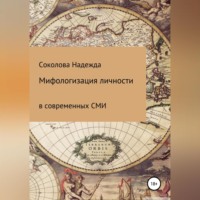 . Мифологизация личности в современных СМИ