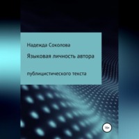 Надежда Соколова. Языковая личность автора публицистического текста