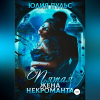 Юлия Пульс. Пятая жена некроманта