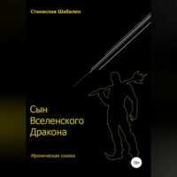 Станислав Вячеславович Шабалин. Сын Вселенского Дракона