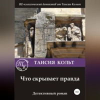 Таисия Кольт. Что скрывает правда
