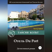 . Отель Du Port