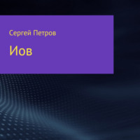 . Иов
