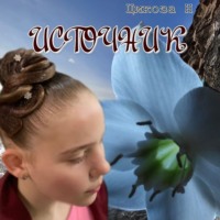 Наталья Александровна Цикоза. Источник