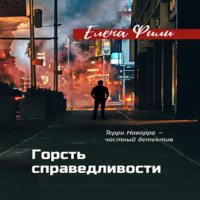 . Горсть справедливости