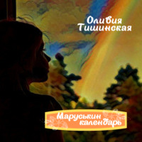 Оливия Тишинская. Маруськин календарь