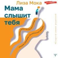 Лиза Мока. Мама слышит тебя. Тонкое искусство баланса между личными границами и безграничной любовью
