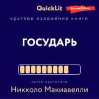 Светлана Косарева. Краткое изложение книги «Государь». Автор оригинала Никколо Макиавелли