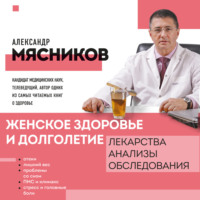 . Женское здоровье и долголетие. Лекарства. Анализы. Обследования