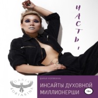 . Инсайты духовной миллионерши. Часть 1