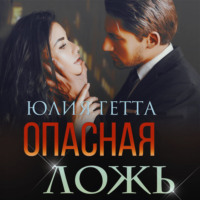 . Опасная ложь